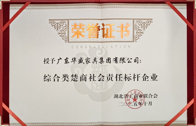 华盛家具集团荣膺第七届楚商大会“楚商社会责任标杆企业”大奖