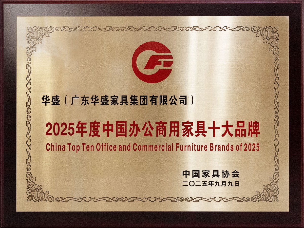 华盛家具集团荣膺中家协2025年度“中国办公商用家具十大品牌”
